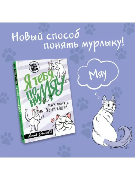 Издательство АСТ Я тебя понимяу. Как понять язык кошки
