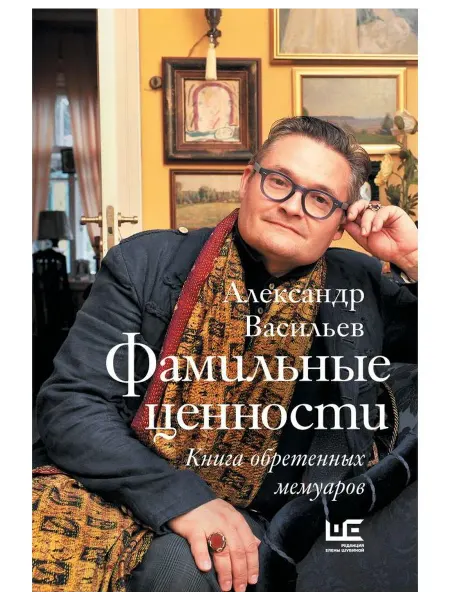 АСТ Мемуары Фамильные ценности. Книга обретенных мемуаров
