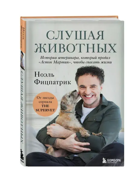 Эксмо Слушая животных история ветеринара, который продал "Астон