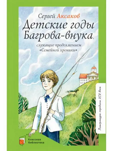 Детская и юношеская книга Детские годы Багрова-внука