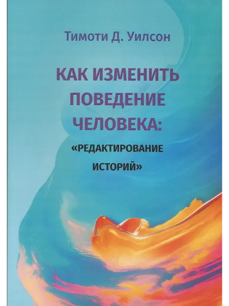 Издатель Базенков И. Л. Как изменить поведение человека