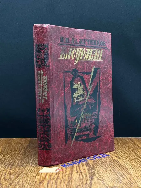 Современник Басурман — исторический роман, русская классика