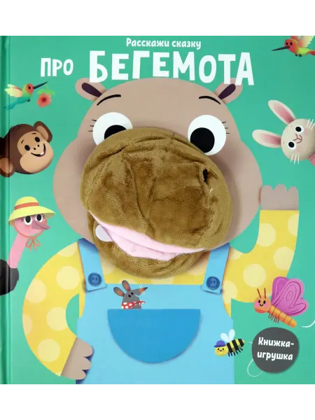 Свежий ветер Расскажи сказку. Про бегемота