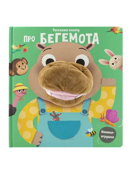 НД Плэй Про бегемота. Книга с пальчиковой куклой