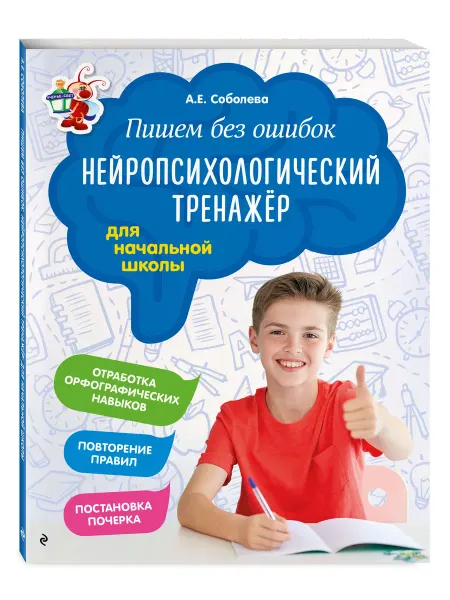Эксмо Пишем без ошибок. Нейропсихологический тренажёр