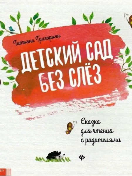 Феникс Детский сад без слез. Сказка для чтения с родителями