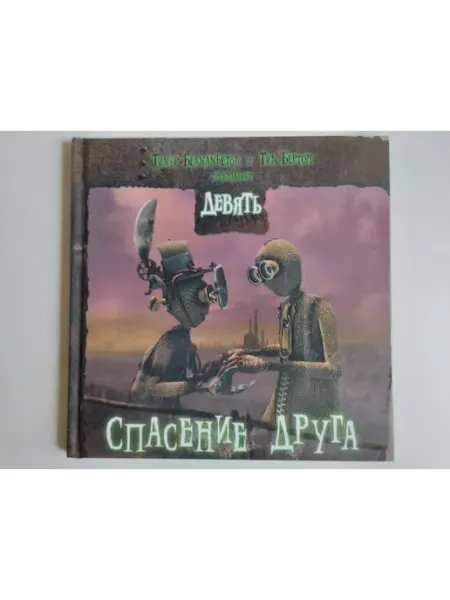 Эгмонт Россия Лтд ЗАО Девять. Спасение друга. Тимур Бекмамбетов и Тим Бёртон