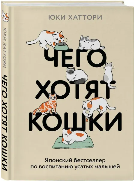 Эксмо Чего хотят кошки Японский бестселлер по воспитанию усатых