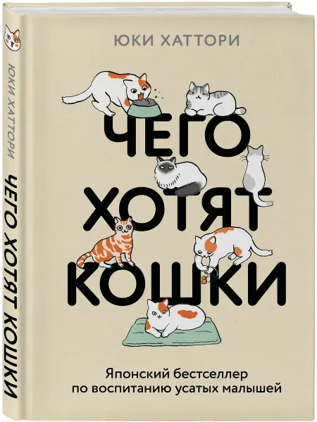 Эксмо Чего хотят кошки. Японский бестселлер по воспитанию
