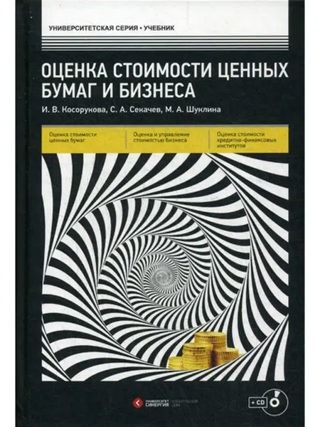 МФПУ 'Синергия' Оценка стоимости ценных бумаг и бизнеса Учебник + CD