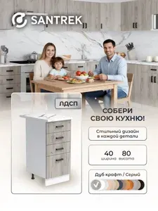 Кухонный гарнитур SANTREK модуль напольный 40 (4 ящика) цвет дуб крафт серый столешница цвет гранит белый