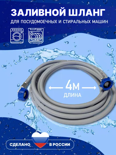 АкваРус Заливной шланг для стиральной машины 4 метра 400 см