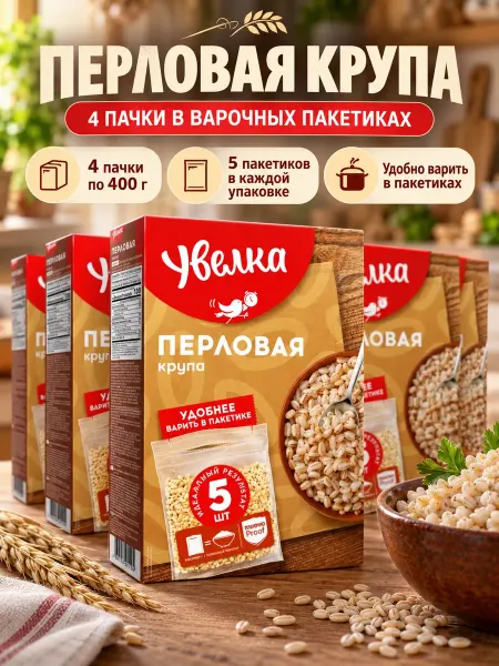 Увелка Крупа перловая 4 пачки в варочных пакетиках, по 400 грамм