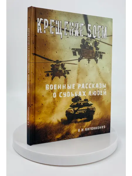 Торговый дом "Советский спорт" Крещение боем. Военные рассказы о судьбах людей