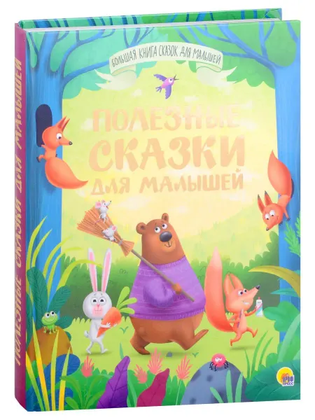 ПРОФ ПРЕСС БОЛЬШАЯ КНИГА СКАЗОК ДЛЯ МАЛЫШЕЙ. ПОЛЕЗНЫЕ СКАЗКИ ДЛЯ МАЛЫШЕ