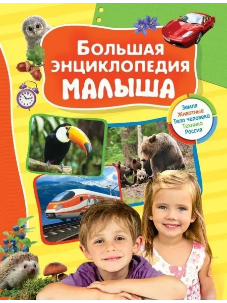 РОСМЭН Большая энциклопедия малыша