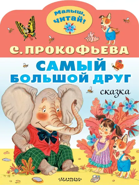 Малыш Самый большой друг