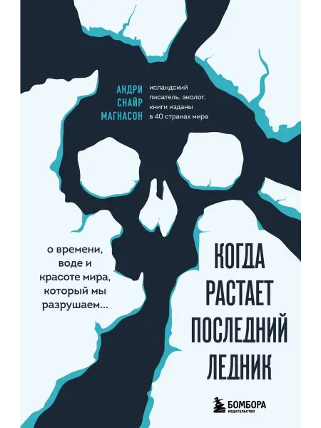 Бомбора Книга Когда растает последний ледник. О времени