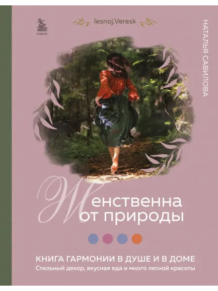 Бомбора Женственна от природы. Книга гармонии в душе и в доме