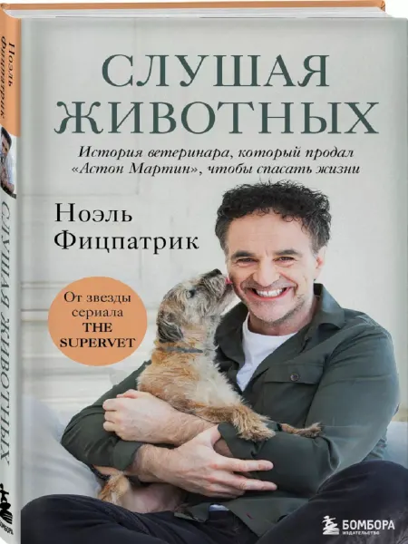 Издательство БОМБОРА Слушая животных
