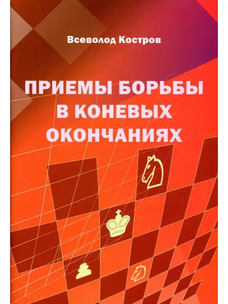 Изд.Калиниченко Приемы борьбы в коневых окончаниях