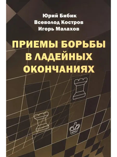 Изд.Калиниченко Приемы борьбы в ладейных окончаниях