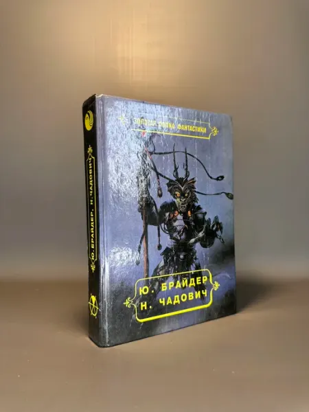 Энциклопедия фантастики. Ю. Брайдер, Н. Чадович