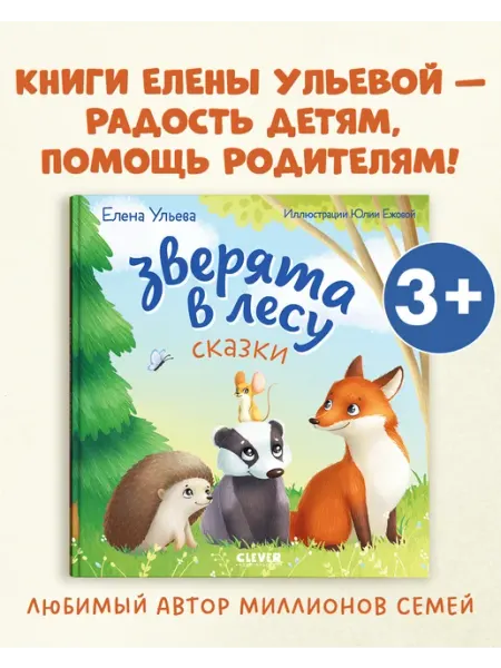 Бренд Любознательный малыш. Зверята в лесу