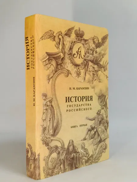 Нет бренда История государства Российского. Книга первая