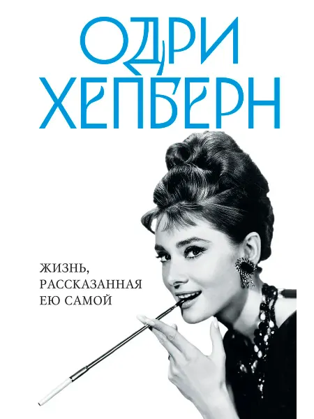 Нет бренда Книга Одри Хепберн. Жизнь, рассказанная ею самой
