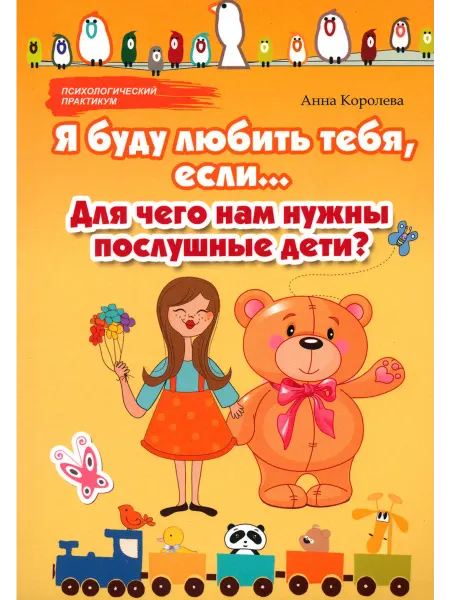 Феникс Я буду любить тебя,если.Для чего нам нужны послушные дети?