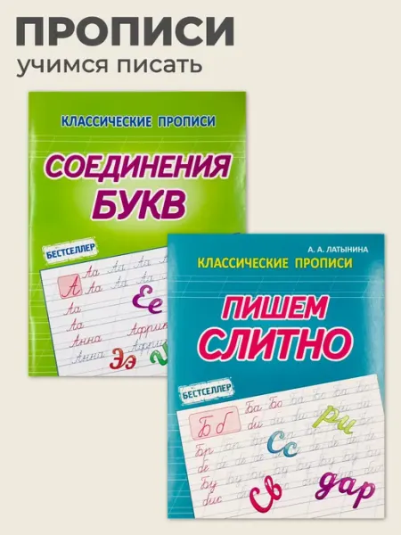 ПринтБук Классические прописи Соединения Букв. Пишем Слитно