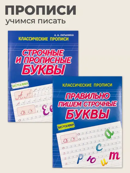 ПринтБук Классические прописи. Строчные и прописные буквы
