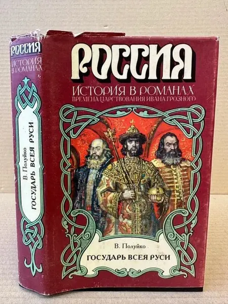ПУШКИН БУКИНИСТ Государь всея Руси. Исторический роман