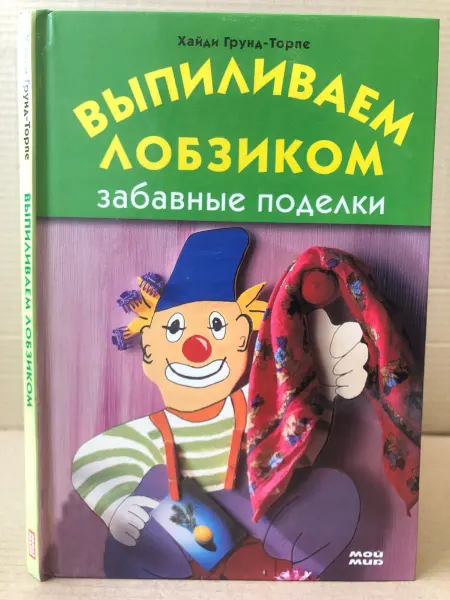 ПУШКИН БУКИНИСТ Выпиливаем лобзиком. Забавные поделки