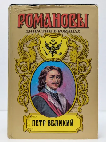 БУКИТИР Романовы. Династия в романах. Петр Великий