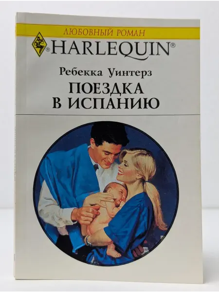 БУКИТИР Любовный роман. Поездка в Испанию