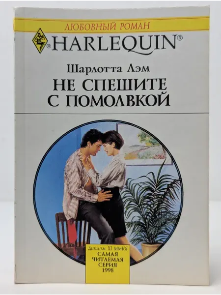 БУКИТИР Любовный роман. Не спешите с помолвкой