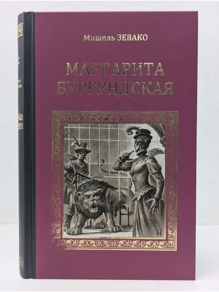 Вече Исторический роман. Маргарита Бургундская