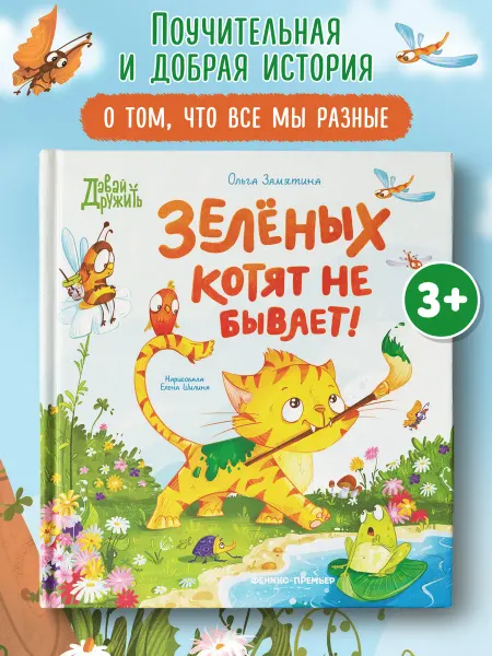 Феникс-премьер Зеленых котят не бывает! Сказки для детей