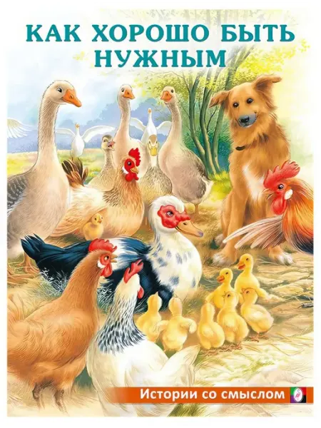 Как хорошо быть нужным, Ирина Гурина