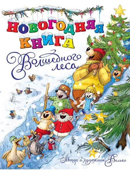 Махаон Новогодняя книга Волшебного леса. Валько Вальтер Кёсслер