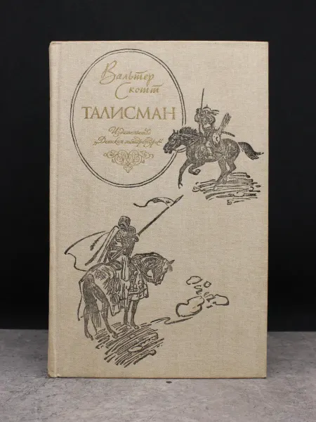 Детская литература Талисман. Вальтер Скотт. Исторический роман