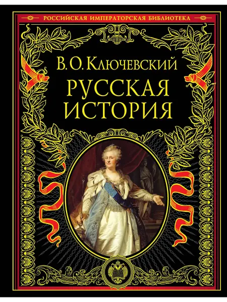 Русская история… книга Василий Ключевский