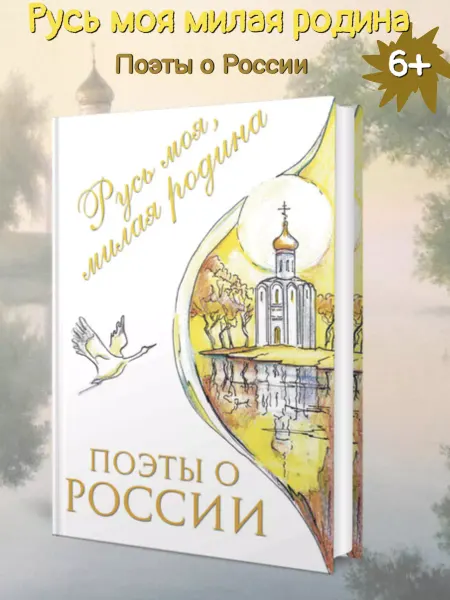 Издательский дом Вахромеева Поэты о России. Русь моя, милая родина