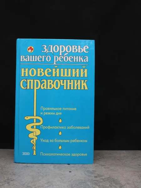 Эксмо Здоровье вашего ребенка. Новейший справочник