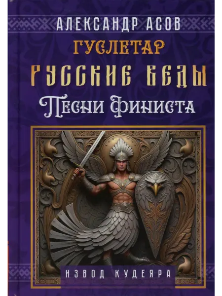 Книга Русские веды. Песни Финиста