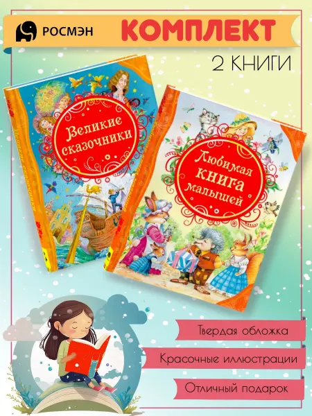 Издательство Росмэн Великие сказочники + Любимая книга малышей