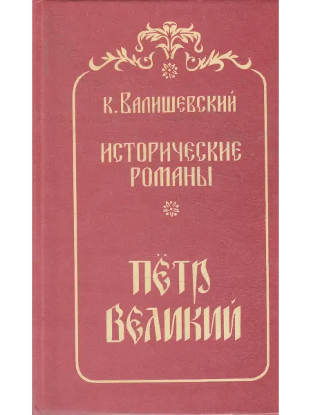 Книги Мира Исторические романы. Петр Великий