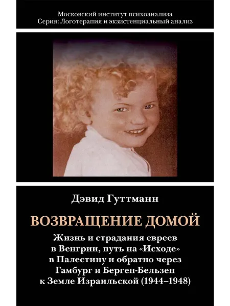 Когито-Центр Возвращение домой Жизнь и страдания евреев в Венгрии